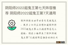 阴阳师2022超鬼王第七天阵容推荐 阴阳师2022超鬼王第7天通用阵容