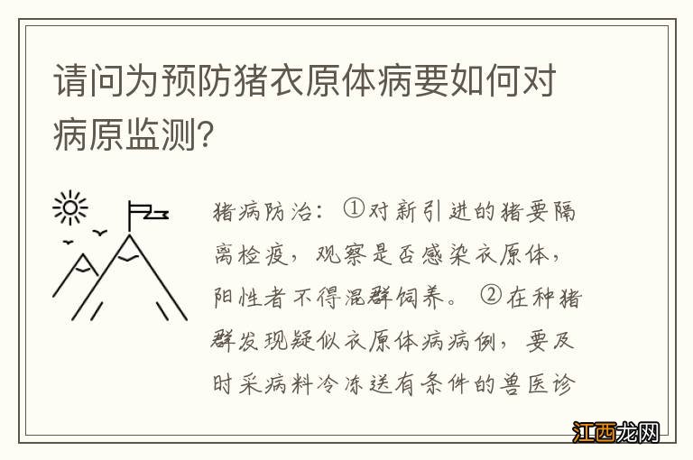 请问为预防猪衣原体病要如何对病原监测？