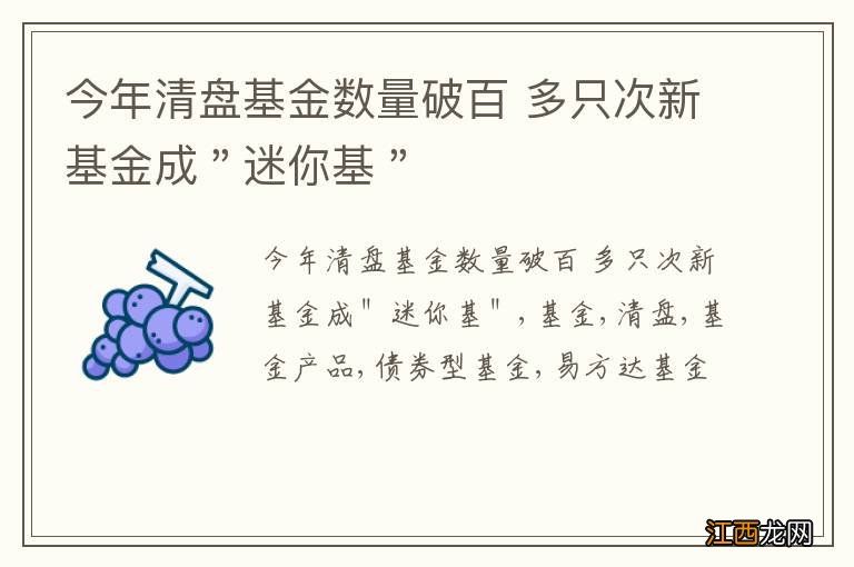 今年清盘基金数量破百 多只次新基金成"迷你基"