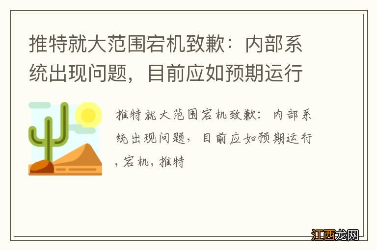 推特就大范围宕机致歉：内部系统出现问题，目前应如预期运行