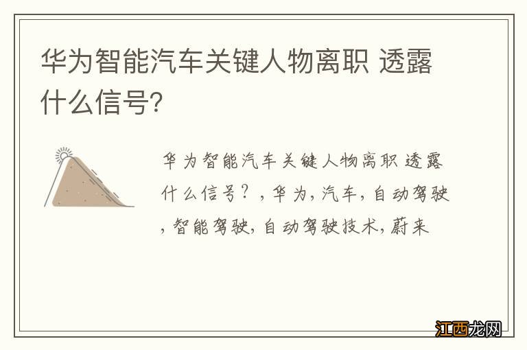 华为智能汽车关键人物离职 透露什么信号？