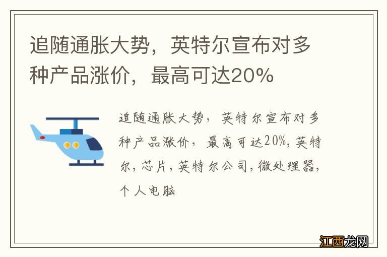 追随通胀大势，英特尔宣布对多种产品涨价，最高可达20%