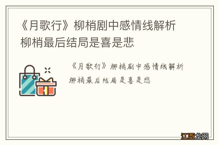 《月歌行》柳梢剧中感情线解析 柳梢最后结局是喜是悲