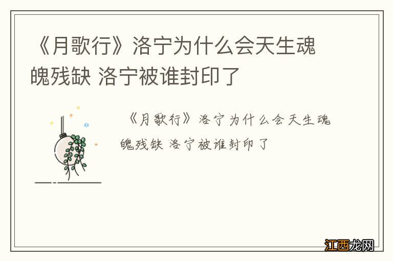 《月歌行》洛宁为什么会天生魂魄残缺 洛宁被谁封印了