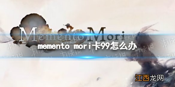 mementomori卡99怎么办 mementomori下载卡99解决方法