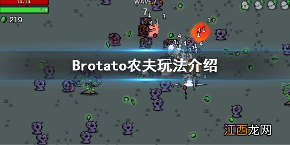 Brotato农夫怎么玩 Brotato农夫玩法介绍