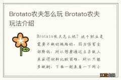 Brotato农夫怎么玩 Brotato农夫玩法介绍