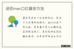 迷你mac口红叠涂方法