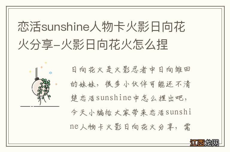 恋活sunshine人物卡火影日向花火分享-火影日向花火怎么捏