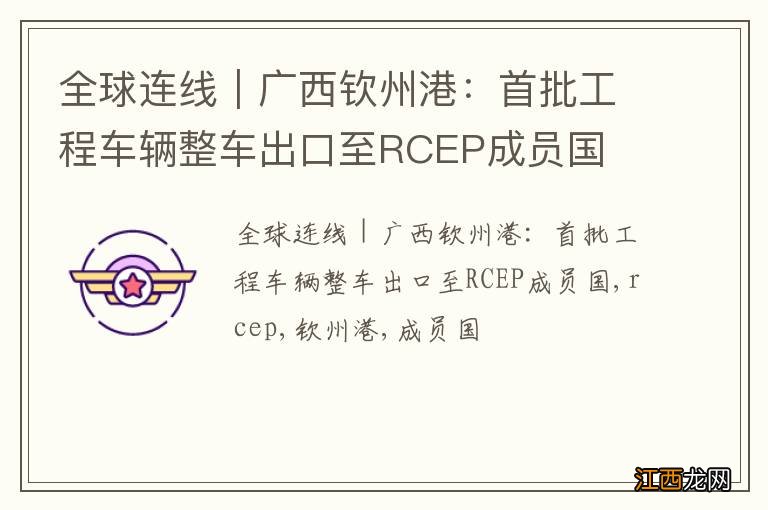 全球连线｜广西钦州港：首批工程车辆整车出口至RCEP成员国