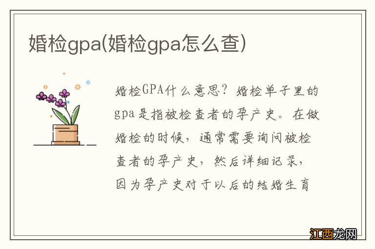 婚检gpa怎么查 婚检gpa