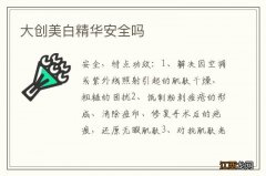 大创美白精华安全吗