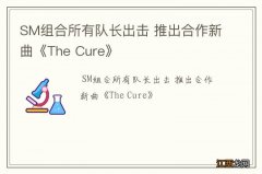 SM组合所有队长出击 推出合作新曲《The Cure》