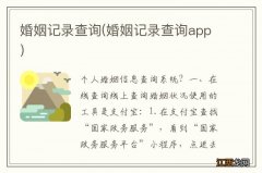 婚姻记录查询app 婚姻记录查询