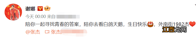 谢娜发文为张杰庆祝40岁生日：生日快乐 外南街1982杰