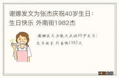 谢娜发文为张杰庆祝40岁生日：生日快乐 外南街1982杰