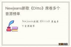 Newjeans新歌《Ditto》席卷多个音源榜单