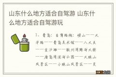 山东什么地方适合自驾游 山东什么地方适合自驾游玩