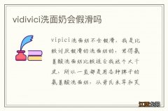 vidivici洗面奶会假滑吗