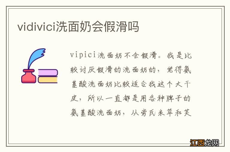 vidivici洗面奶会假滑吗