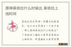 原神莱依拉什么时候出 莱依拉上线时间