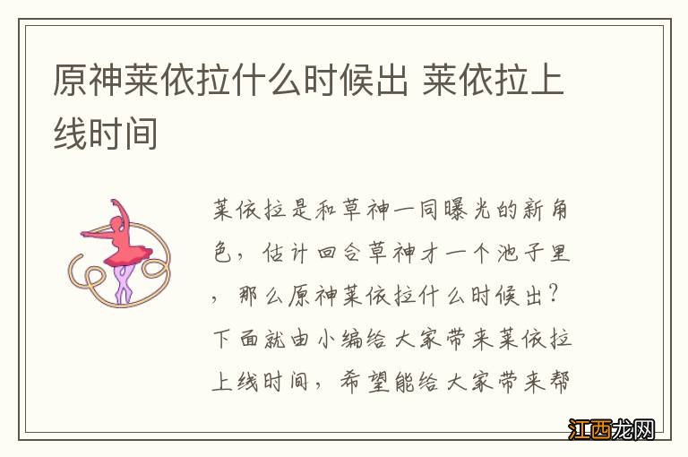 原神莱依拉什么时候出 莱依拉上线时间