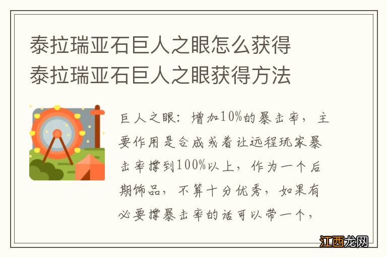 泰拉瑞亚石巨人之眼怎么获得　泰拉瑞亚石巨人之眼获得方法