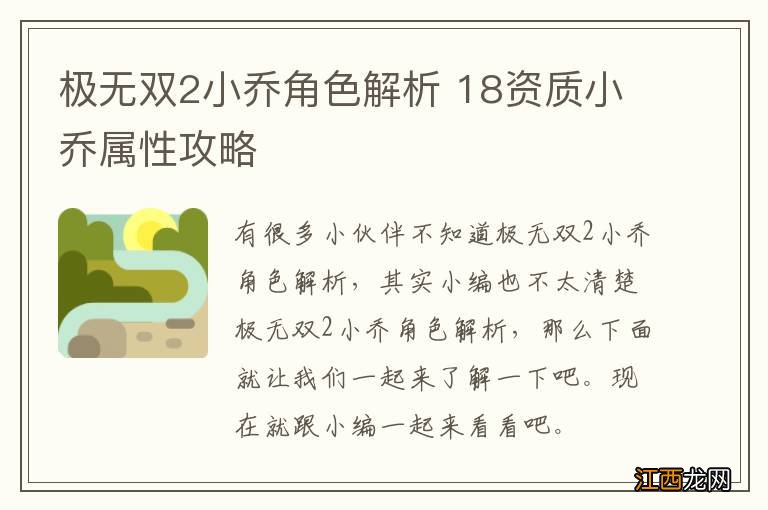 极无双2小乔角色解析 18资质小乔属性攻略