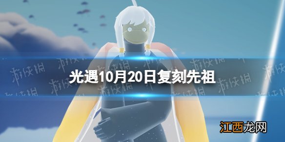 光遇10月20日复刻先祖 光遇10.20复刻先祖介绍