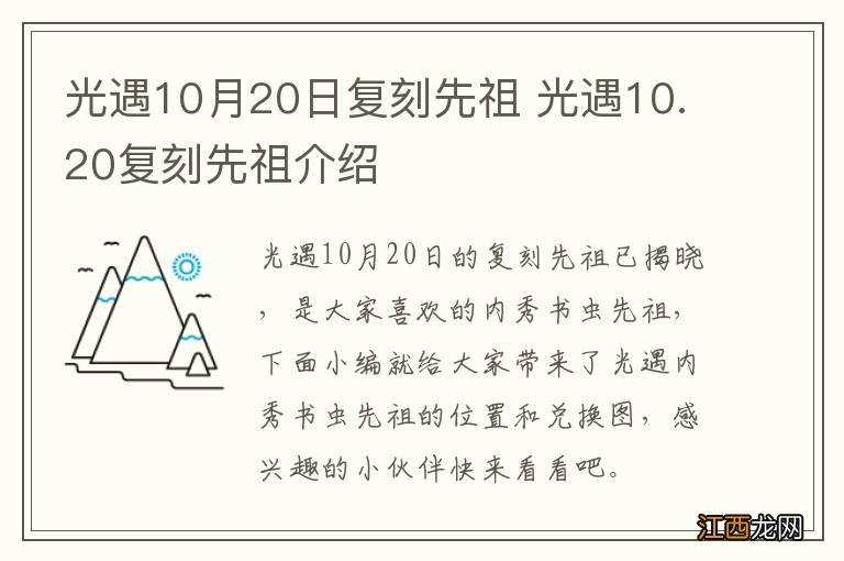 光遇10月20日复刻先祖 光遇10.20复刻先祖介绍