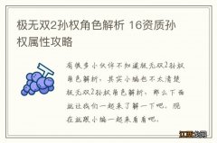 极无双2孙权角色解析 16资质孙权属性攻略