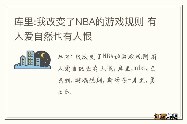 库里:我改变了NBA的游戏规则 有人爱自然也有人恨