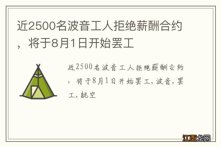 近2500名波音工人拒绝薪酬合约，将于8月1日开始罢工