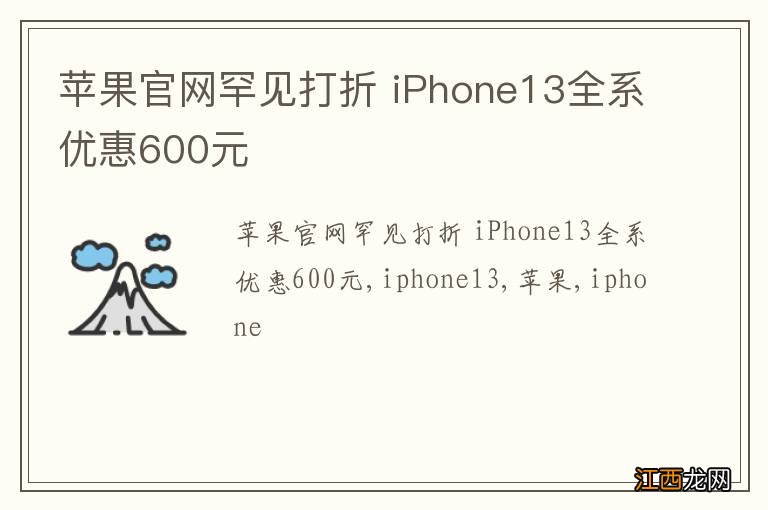 苹果官网罕见打折 iPhone13全系优惠600元