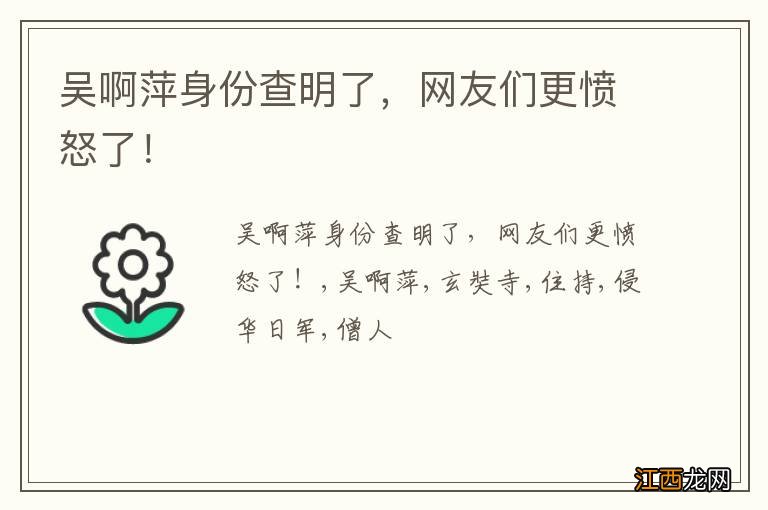 吴啊萍身份查明了，网友们更愤怒了！