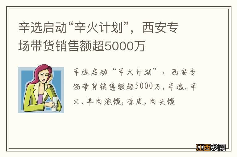 辛选启动“辛火计划”，西安专场带货销售额超5000万