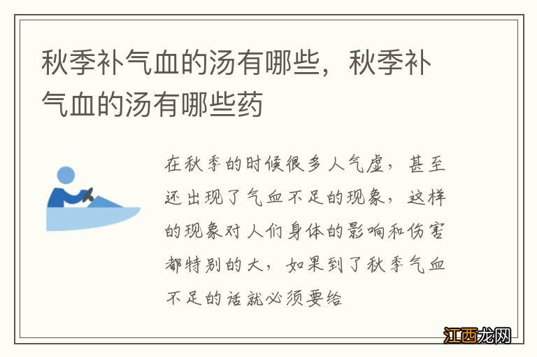 秋季补气血的汤有哪些，秋季补气血的汤有哪些药