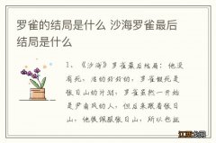 罗雀的结局是什么 沙海罗雀最后结局是什么