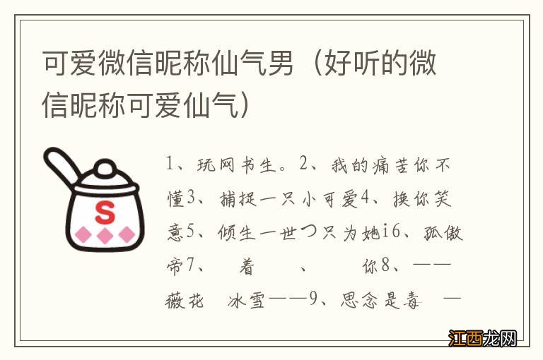 好听的微信昵称可爱仙气 可爱微信昵称仙气男