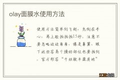 olay面膜水使用方法