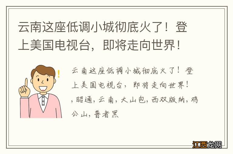 云南这座低调小城彻底火了!登上美国电视台,即将走向世界!