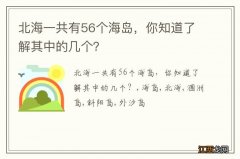 北海一共有56个海岛，你知道了解其中的几个？