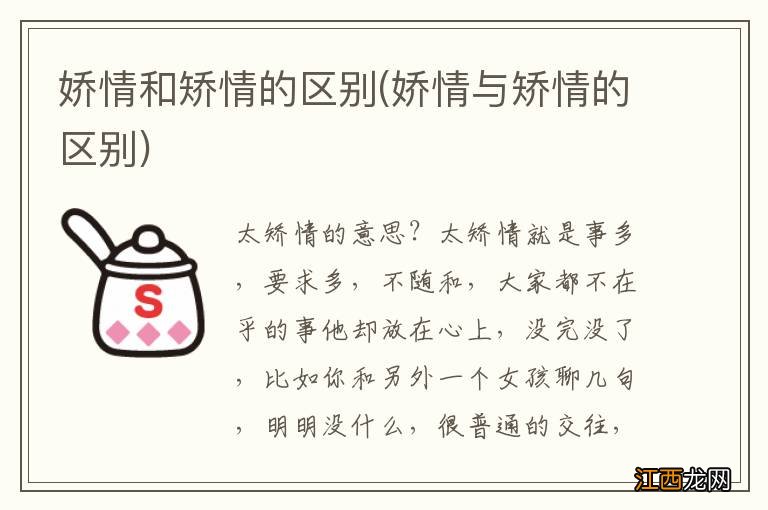 娇情与矫情的区别 娇情和矫情的区别