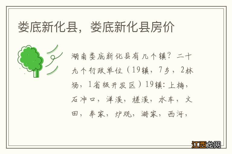 娄底新化县，娄底新化县房价