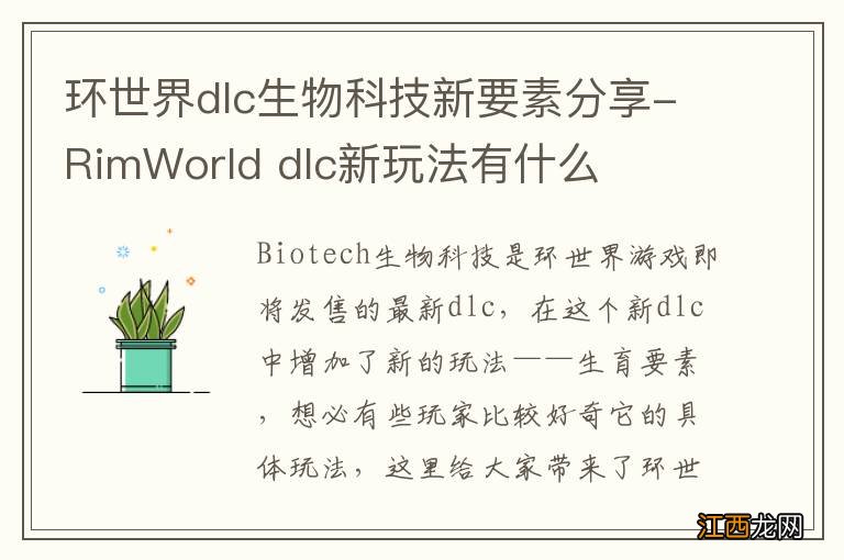 环世界dlc生物科技新要素分享-RimWorld dlc新玩法有什么