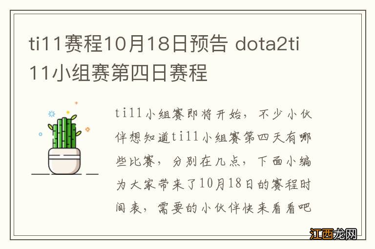 ti11赛程10月18日预告 dota2ti11小组赛第四日赛程