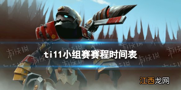 ti11赛程10月18日预告 dota2ti11小组赛第四日赛程