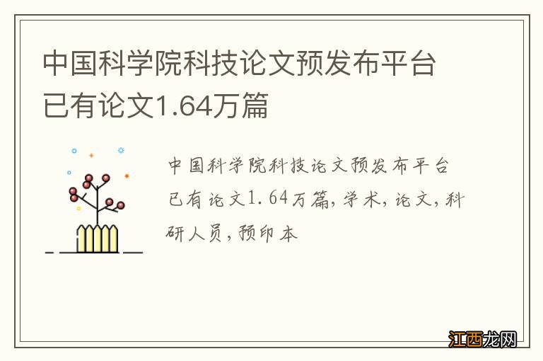 中国科学院科技论文预发布平台已有论文1.64万篇