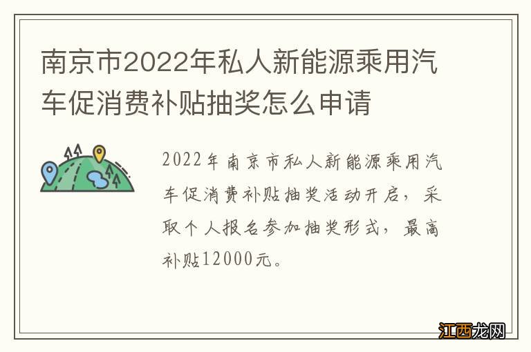 南京市2022年私人新能源乘用汽车促消费补贴抽奖怎么申请