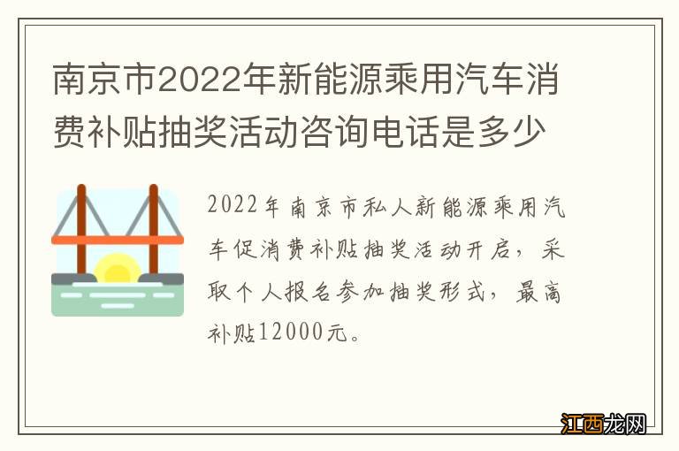 南京市2022年新能源乘用汽车消费补贴抽奖活动咨询电话是多少